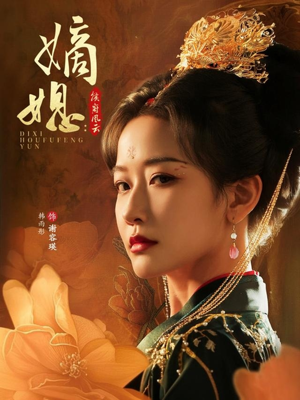 嫡媳侯府风云（61集）短剧合集杜比音效版
