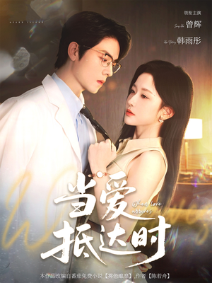 当爱抵达时(79集) 当爱抵达时(79集)短剧全剧终高清放送
