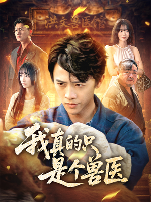 我真的只是个兽医（64集）短剧完结全集限免刷