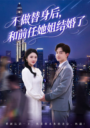 不做替身后,和前任她姐结婚了(70集) 不做替身后,和前任她姐结婚了(70集)短剧终极大放送合集