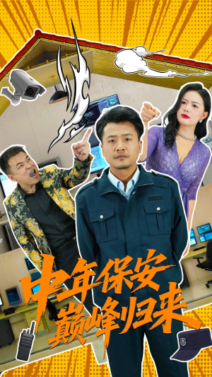中年保安巅峰归来（100集）短剧全集特惠限时看