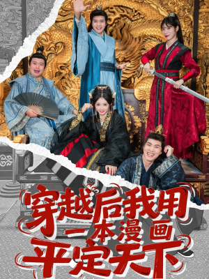 穿越后我用一本漫画平定天下(60集) 穿越后我用一本漫画平定天下(60集)短剧全集秒播无卡顿