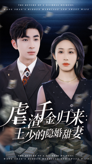 虐渣千金归来王少的隐婚甜妻(70集) 虐渣千金归来王少的隐婚甜妻(70集)短剧结局合集限免刷