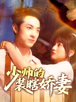 少帅的装瞎娇妻(70集) 少帅的装瞎娇妻(70集)短剧全集VR沉浸版
