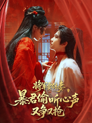 将军要休妻暴君偷听心声又争又抢(78集) 将军要休妻暴君偷听心声又争又抢(78集)短剧结局篇全集直通