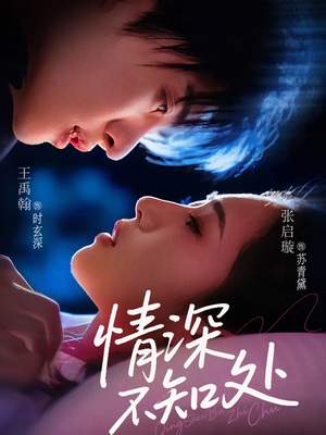 情深不知处(85集) 情深不知处(85集)短剧合集杜比音效版