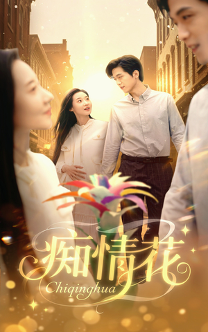 痴情花（60集）短剧合集蓝光画质