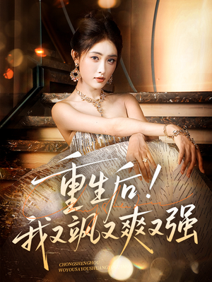 重生后我又飒又爽又强(60集) 重生后我又飒又爽又强(60集)短剧全剧终合集放送