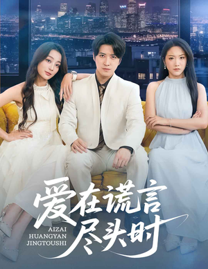 爱在谎言尽头时(59集) 爱在谎言尽头时(59集)短剧全集秒播无卡顿