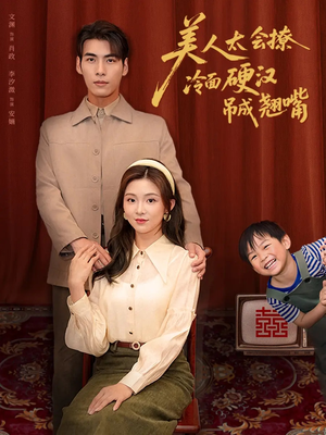 美人太会撩冷面硬汉吊成翘嘴(81集) 美人太会撩冷面硬汉吊成翘嘴(81集)短剧全剧免费合集