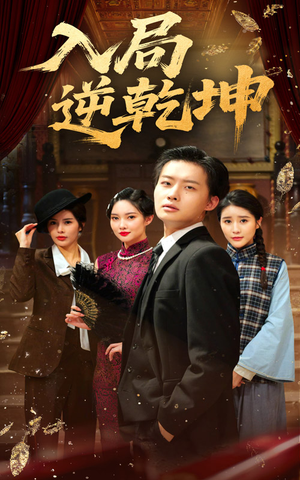 入局逆乾坤（60集）短剧全集热力排行榜之一
