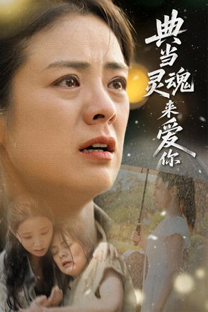 典当灵魂来爱你(64集) 典当灵魂来爱你(64集)短剧全系列永久免费