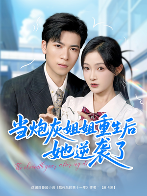 当炮灰姐姐重生后她逆袭了(95集) 当炮灰姐姐重生后她逆袭了(95集)短剧合集蓝光画质