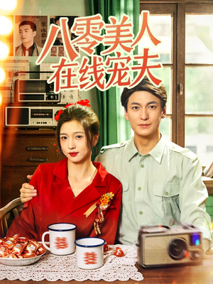 八零美人在线宠夫（62集）短剧全剧免费合集