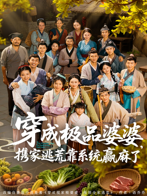 穿成极品婆婆,携家逃荒靠系统赢麻了(86集) 穿成极品婆婆,携家逃荒靠系统赢麻了(86集)短剧最终章免费合集
