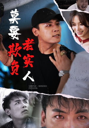 莫要欺负老实人（45集）短剧大结局全集特惠