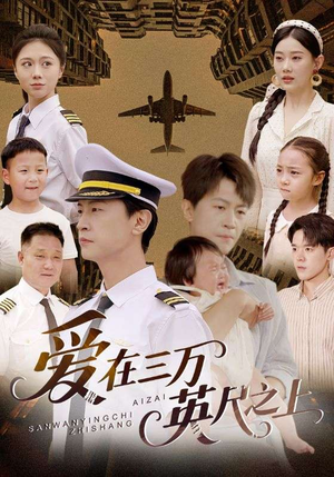 爱在三万英尺之上（64集）短剧全剧终在线连看