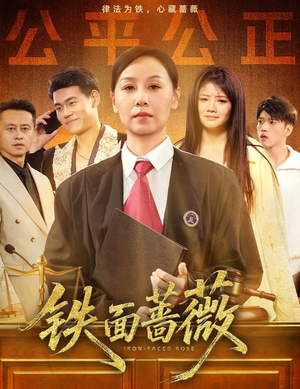铁面蔷薇（50集）短剧全剧终限免合集