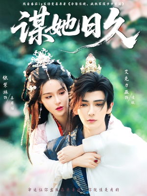谋她日久(74集) 谋她日久(74集)短剧大结局超前点映