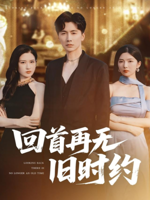 回首再无旧时约（70集）短剧终章免费大放送