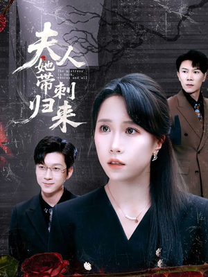 夫人她带刺归来(70集) 夫人她带刺归来(70集)短剧全剧终合集放送