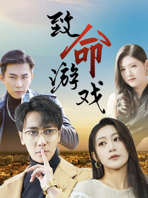 致命游戏（80集）短剧全集特惠限时看