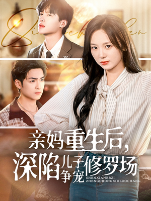 亲妈重生后,深陷儿子争宠修罗场(68集) 亲妈重生后,深陷儿子争宠修罗场(68集)短剧终篇全集限免看