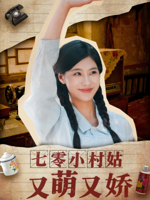 七零小村姑又萌又娇（96集）短剧大结局全集特惠