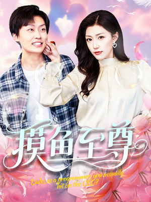 摸鱼至尊（82集）短剧完结全集限免刷