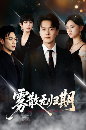 雾散无归期（62集）短剧全系列免费畅享
