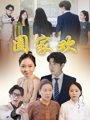 阖家欢（65集）短剧大结局超前点映