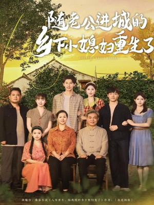 随老公进城的乡下小媳妇重生了(70集) 随老公进城的乡下小媳妇重生了(70集)短剧完整版全集放送
