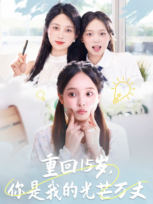 重回15岁,你是我的光芒万丈(80集) 重回15岁,你是我的光芒万丈(80集)短剧全剧终合集放送