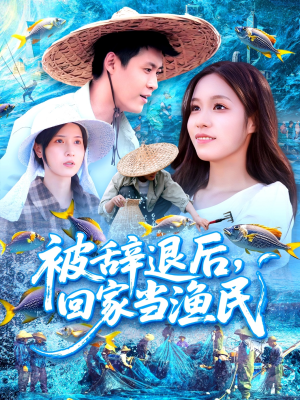 被辞退后回家当渔民(96集) 被辞退后回家当渔民(96集)短剧全集高清完整版
