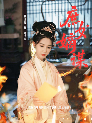 庶女嫡谋(61集) 庶女嫡谋(61集)短剧大结局超前点映