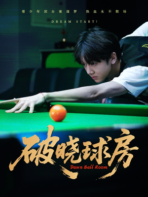 破晓球房（30集）短剧热播全集免费追