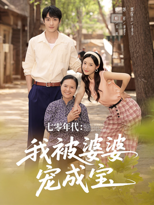 七零年代我被婆婆宠成宝（82集）短剧终极大放送合集