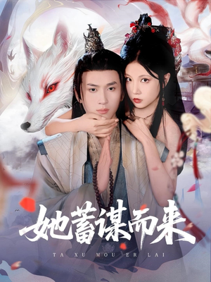 她蓄谋而来（59集）短剧结局合集限免刷
