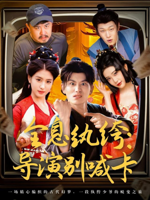 全息纨绔导演别喊卡(71集) 全息纨绔导演别喊卡(71集)短剧大结局全集解锁