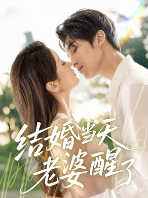 结婚当天老婆醒了（70集）短剧全集畅看无门槛