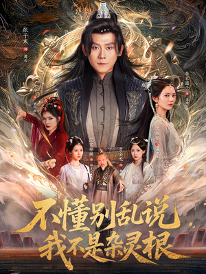 不懂别乱说我不是杂灵根（84集）短剧合集彩蛋完整版