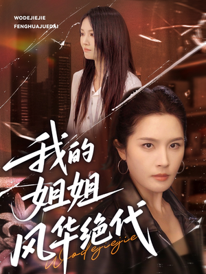 我的姐姐风华绝代（50集）短剧终篇全集限免看