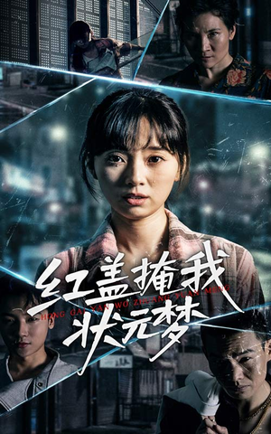 红盖掩我状元梦(44集) 红盖掩我状元梦(44集)短剧收官全集限免看