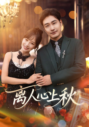 离人心上秋（60集）短剧全集VR沉浸版