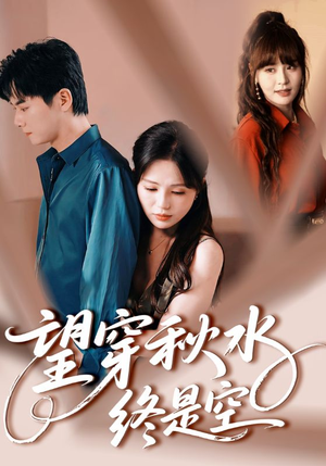 望穿秋水终是空（60集）短剧大结局超前点映