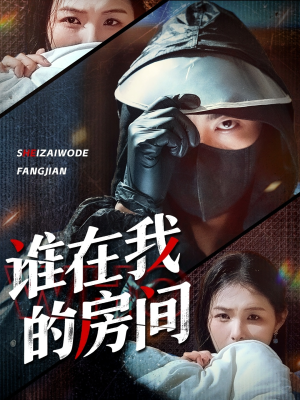 谁在我的房间(45集) 谁在我的房间(45集)短剧全集解锁零收费