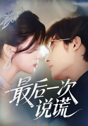 最后一次说谎（73集）短剧热播全集免费追