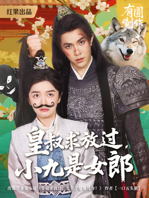 皇叔求放过小九是女郎(80集) 皇叔求放过小九是女郎(80集)短剧收官全集限免看