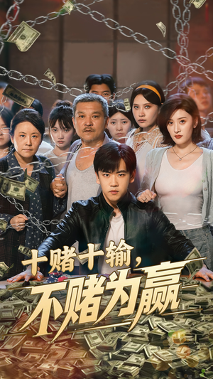 十赌十输不赌为赢（61集）短剧全集高清完整版
