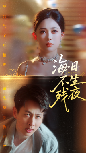海日不生残夜（62集）短剧全集畅看无门槛
